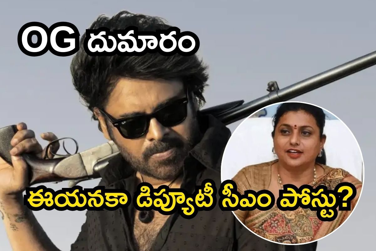 Pawan Kalyan: ఈయనకా డిప్యూటీ సీఎం పోస్టు? పవన్ కళ్యాణ్‌పై రోజా సెన్సేషనల్ కామెంట్స్
