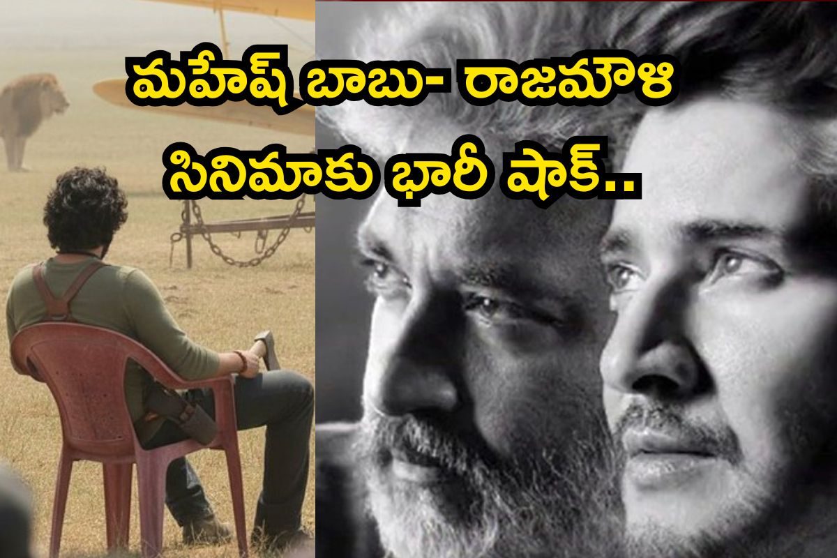 SSMB 29: మహేష్ బాబు- రాజమౌళి సినిమాకు భారీ షాక్.. ఇది అస్సలు ఊహించి ఉండరు సామీ..!