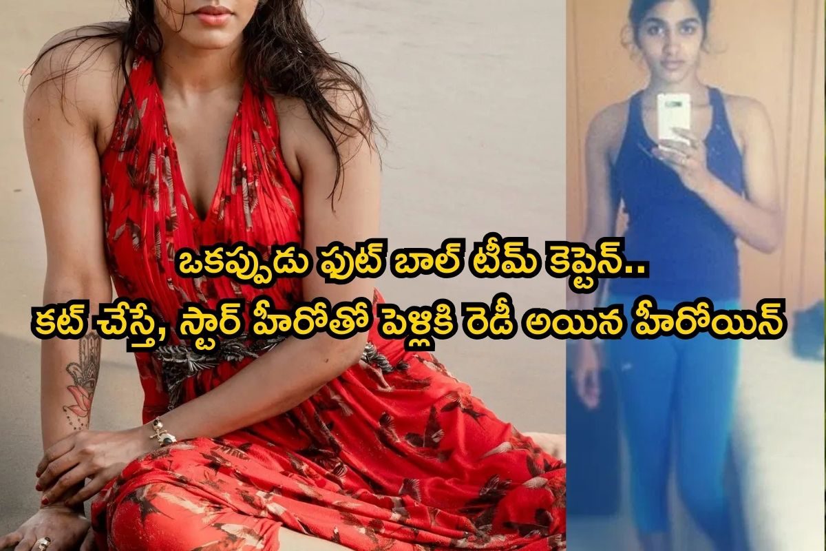 ఒకప్పుడు ఫుట్‌ బాల్ టీమ్ కెప్టెన్.. కట్ చేస్తే, స్టార్ హీరోతో పెళ్లికి రెడీ.. ఈ హీరోయిన్