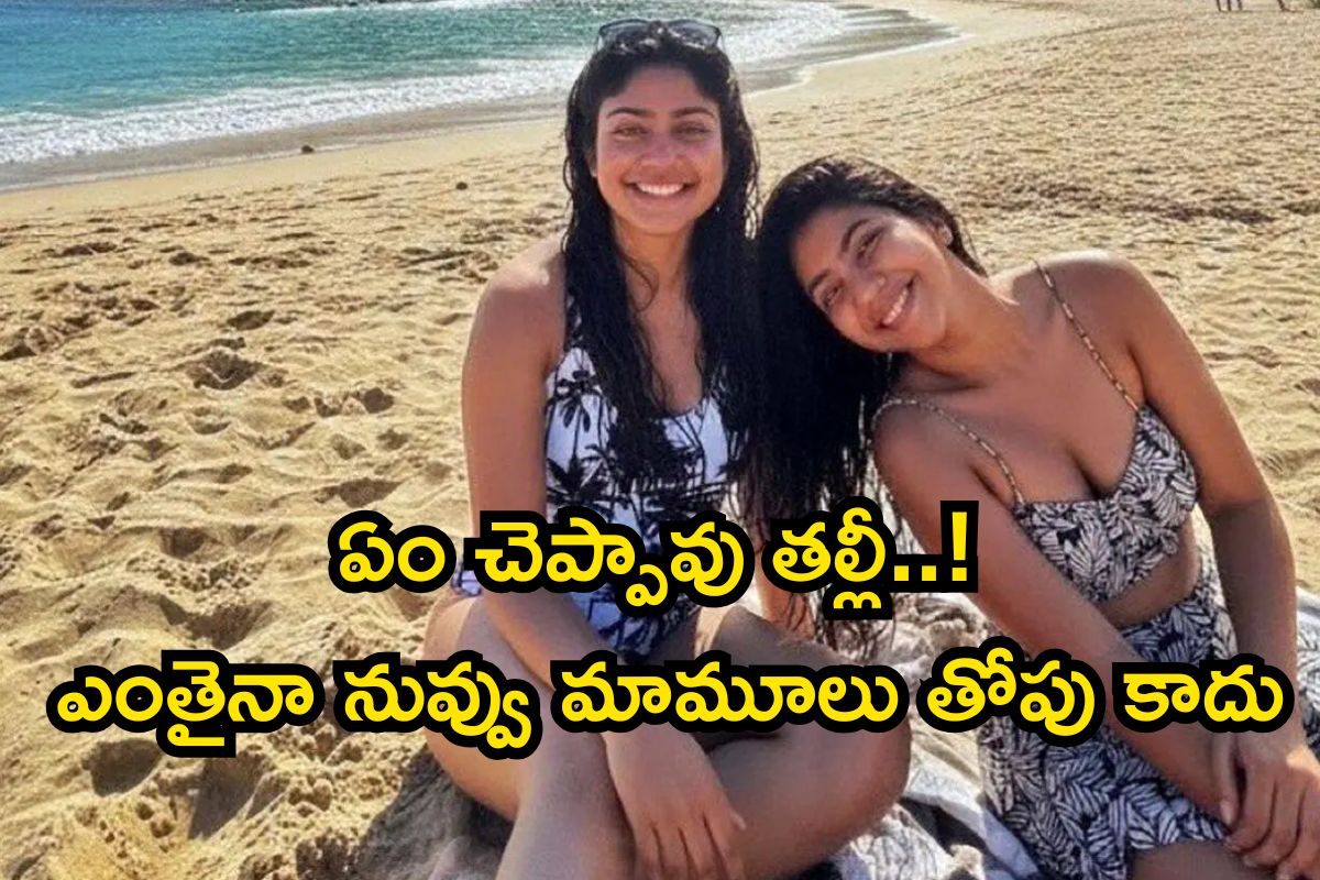Sai Pallavi: బికినీ ఫోటోలపై సాయి పల్లవి షాకింగ్ రియాక్షన్.. నువ్వు మామూలు తోపు కాదమ్మా..!