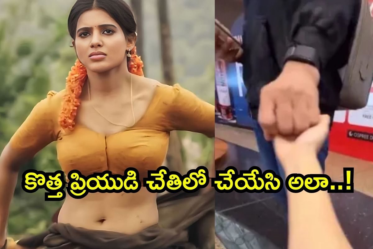 Samantha: కన్ఫర్మ్.. సమంత రెండో పెళ్లి ఆ రోజే, స్వయంగా ఫోటో కూడా వదిలిందబ్బా..!