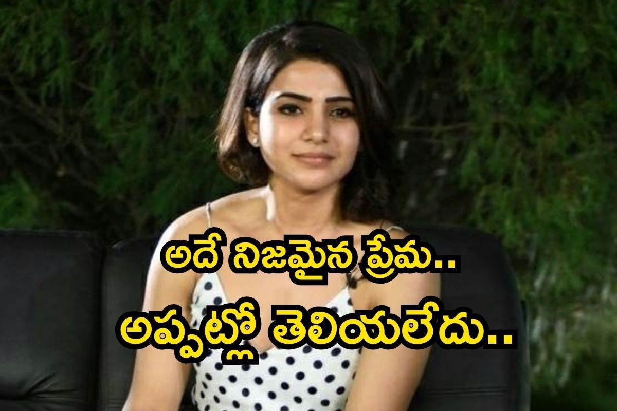 Samantha: అదే నిజమైన ప్రేమ.. అప్పట్లో తెలియకే నష్టపోయా..! సమంత సంచలన పోస్ట్