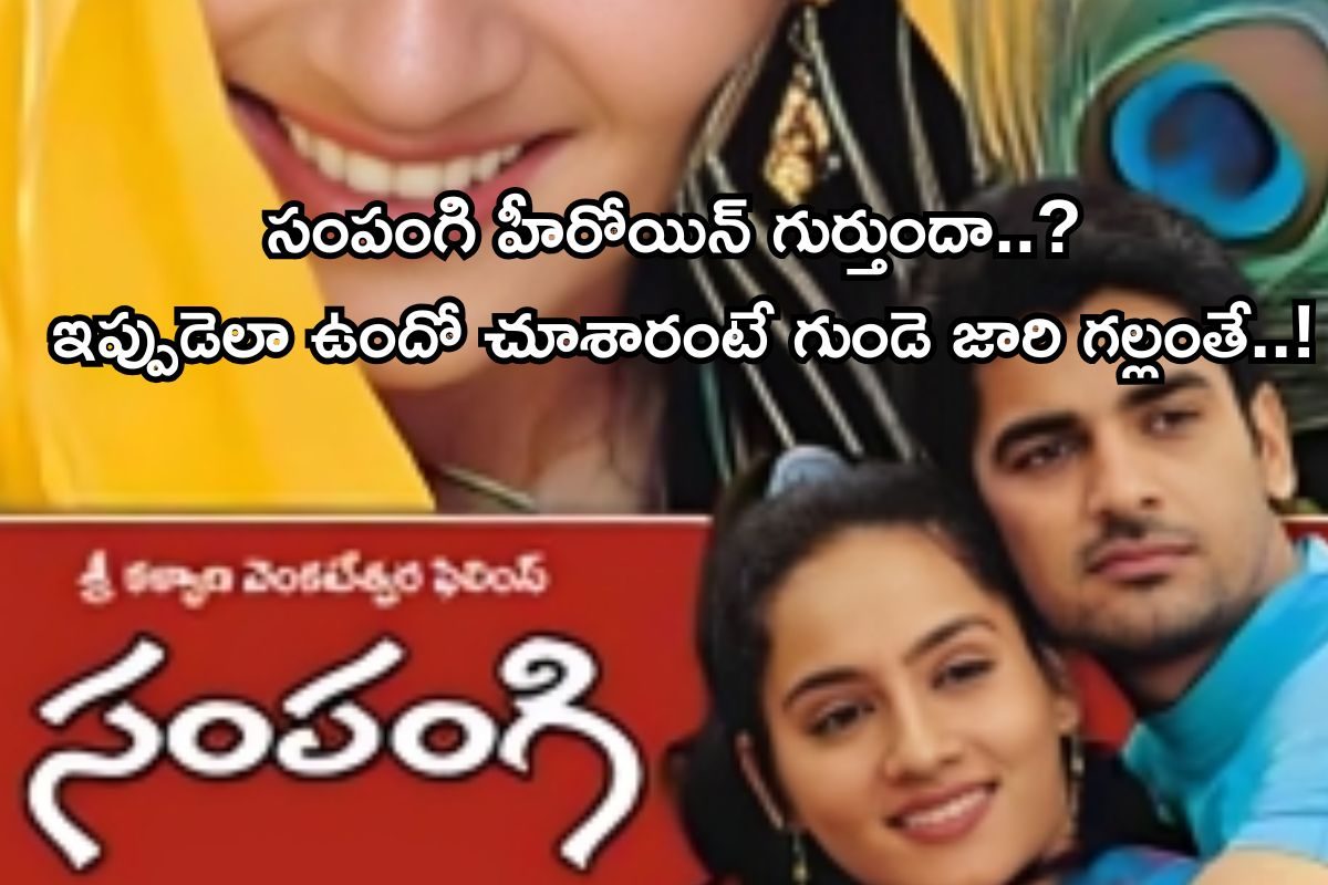 Heroine: సంపంగి హీరోయిన్ గుర్తుందా..? ఇప్పుడెలా ఉందో చూశారంటే గుండె జారి గల్లంతే..!