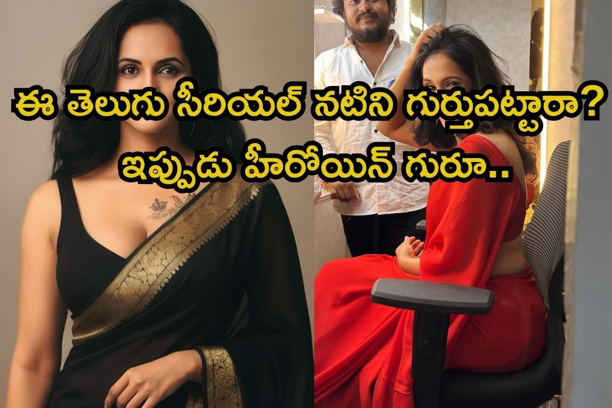Serial Actress: ఈ తెలుగు సీరియల్ నటి ఇప్పుడు తోపు హీరోయిన్..! పిటపిటలాడే అందంతో అరాచకం