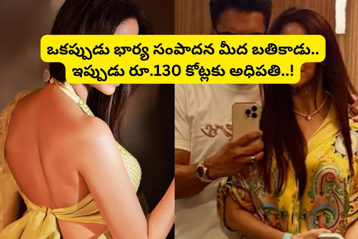 ఒకప్పుడు భార్య తెస్తేనే రోజు గడిచే పరిస్థితి.. కట్ చేస్తే, రూ.130 కోట్లకు అధిపతి..!