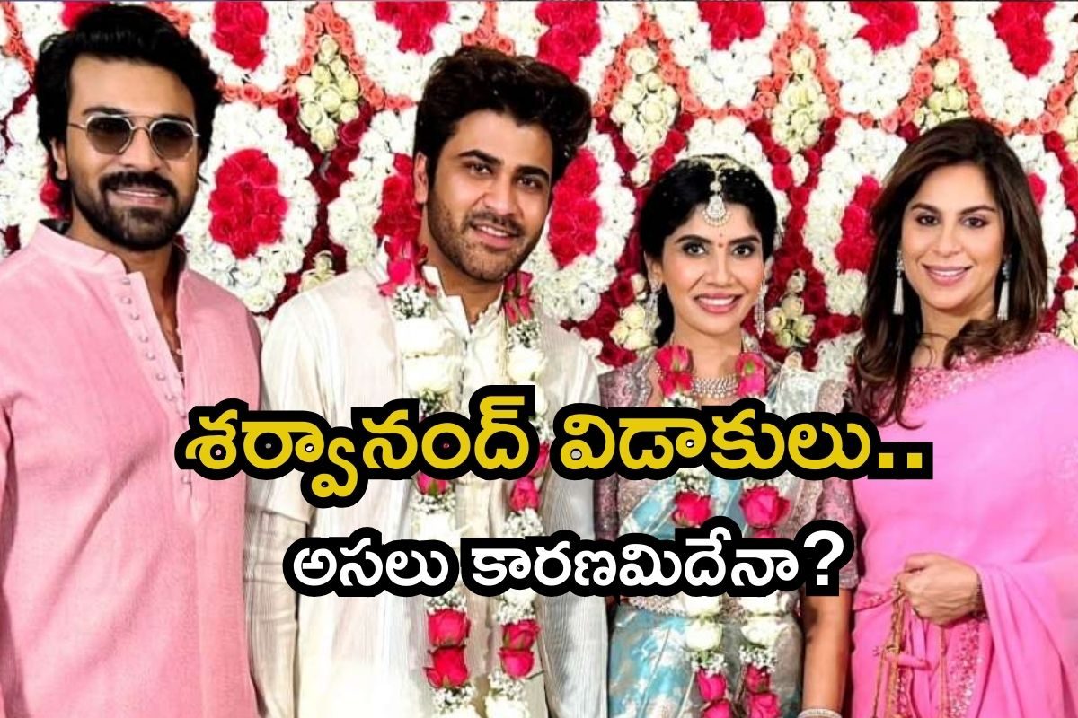 Sharwanand: సినీ ఇండస్ట్రీలో దుమారం రేపుతున్న శర్వానంద్ విడాకుల వార్త.. నిజానిజాలు ఏంటి?