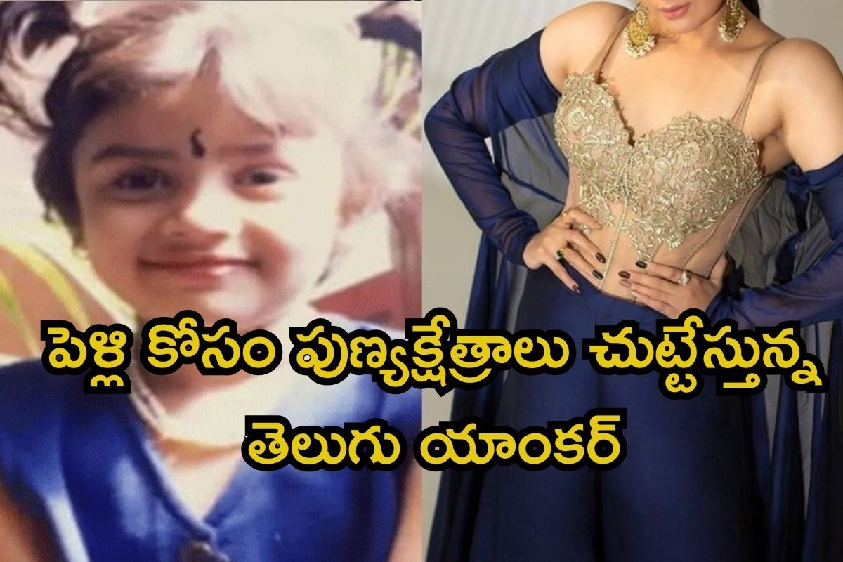 Telugu Anchor: పెళ్లి కోసం పుణ్యక్షేత్రాలు చుట్టేస్తున్న తెలుగు యాంకర్.. అతగాడితో మ్యారేజ్