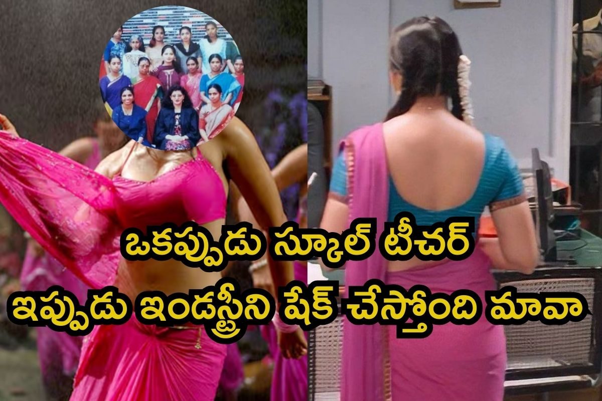 Star Heroine: ఒకప్పుడు రూ.5 వేల కోసం టీచర్ ఉద్యోగం.. ఇప్పుడు తెలుగులో తోపు హీరోయిన్‌రా అయ్