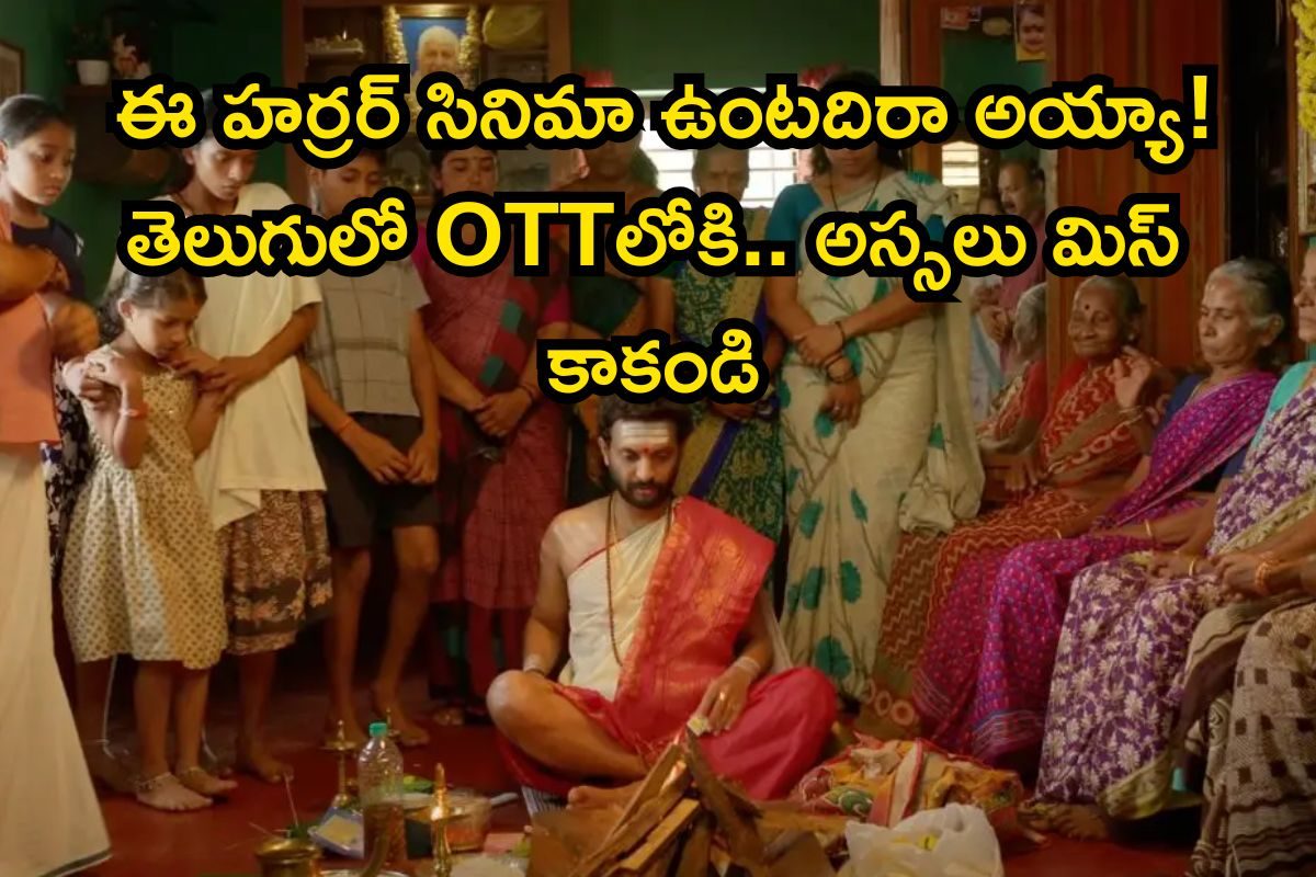 OTT Horror: రూ.4.5 కోట్లతో తీస్తే రూ.125 కోట్ల వసూళ్లు.. ఈ హర్రర్ సినిమా ఉంటదిరా అయ్యా!