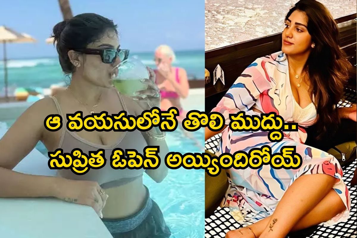 Supritha: ఆ వయసులోనే తొలి ముద్దు అనుభవం.. వాళ్ళు ముగ్గురంటే క్రష్..