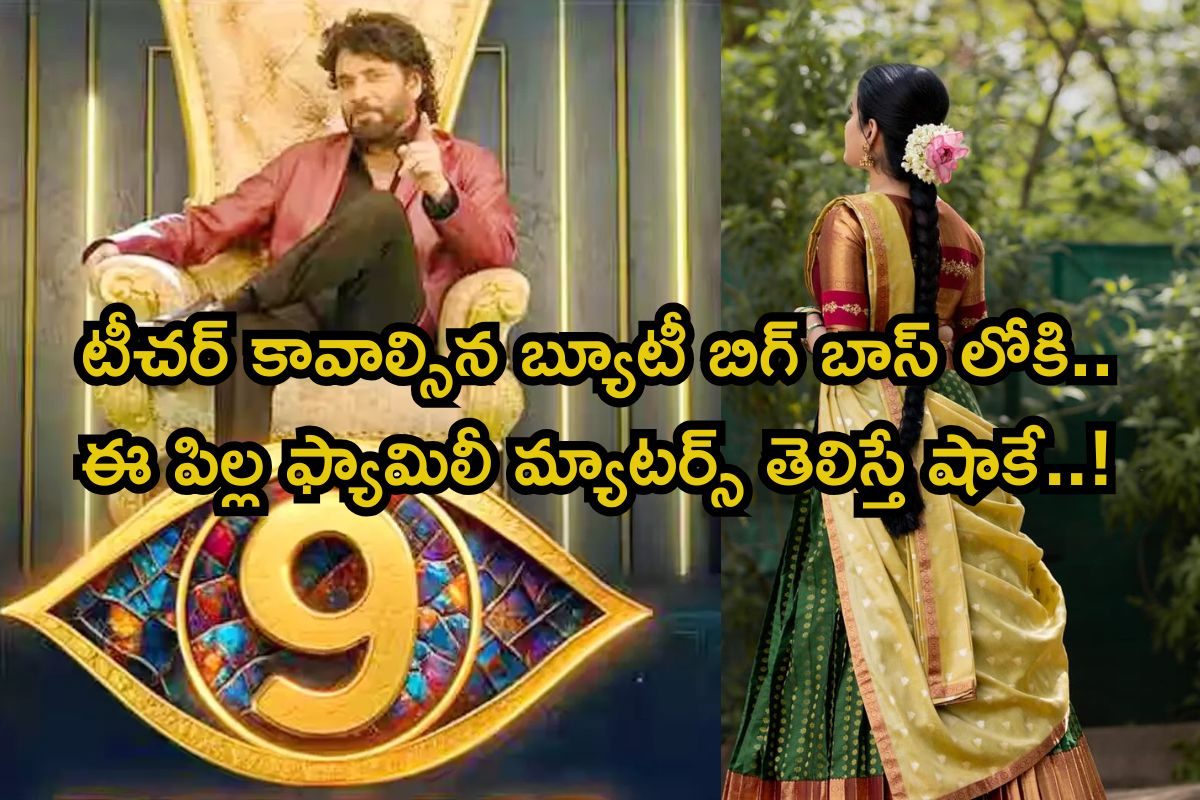 Bigg Boss 9: గవర్నమెంట్ టీచర్ కావాల్సిన బ్యూటీ బిగ్ బాస్ లోకి.. ఈ పిల్ల ఫ్యామిలీ మ్యాటర్స్