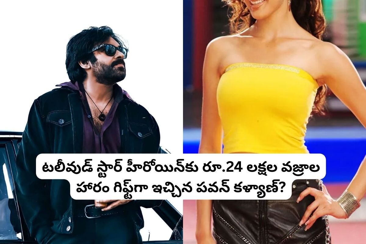 ఆ స్టార్ హీరోయిన్‌కు 24 లక్షల వజ్రాల హారం గిఫ్ట్‌గా ఇచ్చిన పవన్ కళ్యాణ్?.. ఎవరికో తెలిస్తే