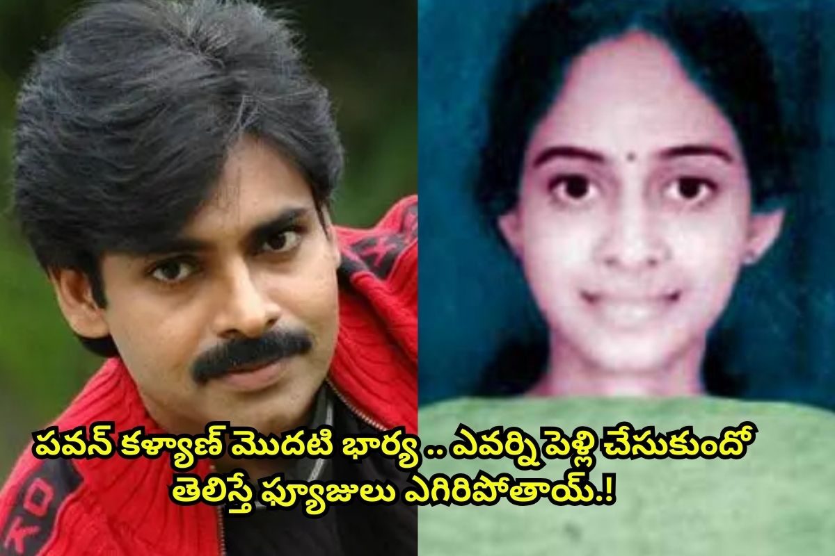 16 ఏళ్లుగా కనిపించని పవన్ కళ్యాణ్‌ మొదటి భార్య.. అసలు ఇప్పుడు ఎక్కడుంది? ఏం చేస్తుందో తెలు