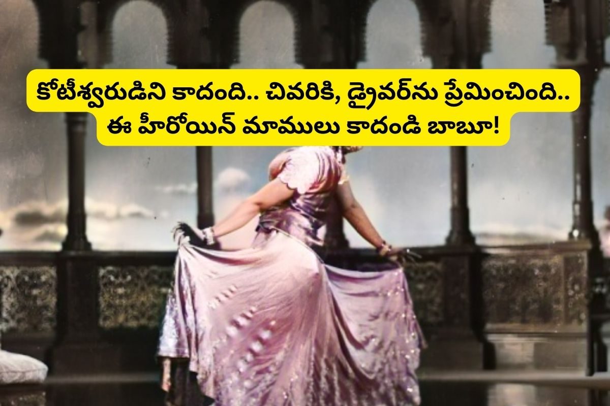 కోటీశ్వరుడిని కాదంది.. చివరికి, డ్రైవర్‌ను ప్రేమించింది.. ఈ టాలీవుడ్ హీరోయిన్ మాములు కాదండ