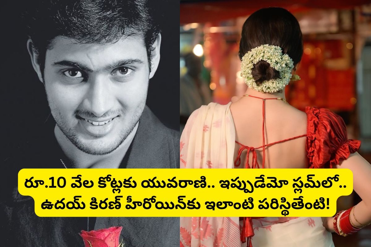 10 వేల కోట్లకు యువరాణి.. కట్ చేస్తే, మురికివాడలో అంట్లు తోముతూ, బట్టలు ఉతుకుతూ..!