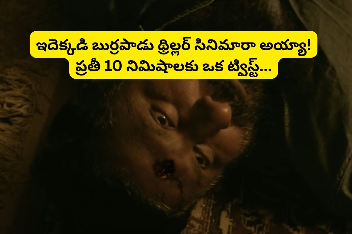 ఓటీటీని గడగడలాడిస్తున్న 2 గంటల 15 నిమిషాల తెలుగు థ్రిల్లర్.. బుర్రపాడు సీన్లు!