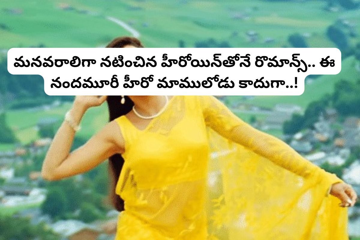 మనవరాలిగా నటించిన హీరోయిన్‌తోనే రొమాన్స్... ఈ నందమూరీ హీరో మాములోడు కాదు..!
