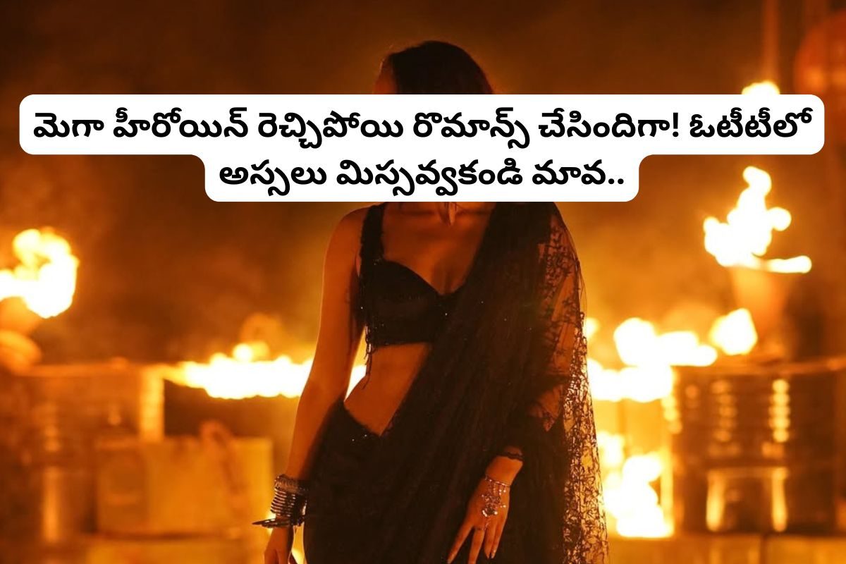 థియేటర్‌లో అట్టర్‌ఫ్లాప్.. ఓటీటీలో మాత్రం రికార్డులు తిరగరాస్తుంది.. ఏం థ్రిల్లర్‌రా అయ్యా