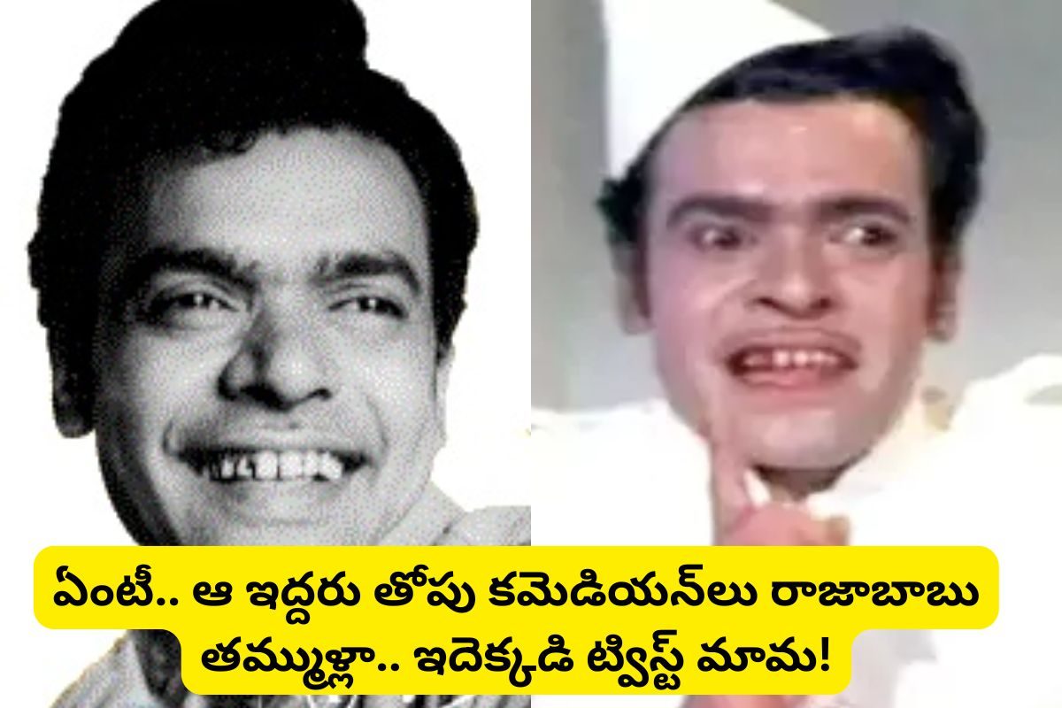 580కి పైగా సినిమాల్లో నటించిన ఈ కమెడియన్‌ను గుర్తుపట్టారా? ఆయన తమ్ముళ్లిద్దరు కమెడియన్‌లే!