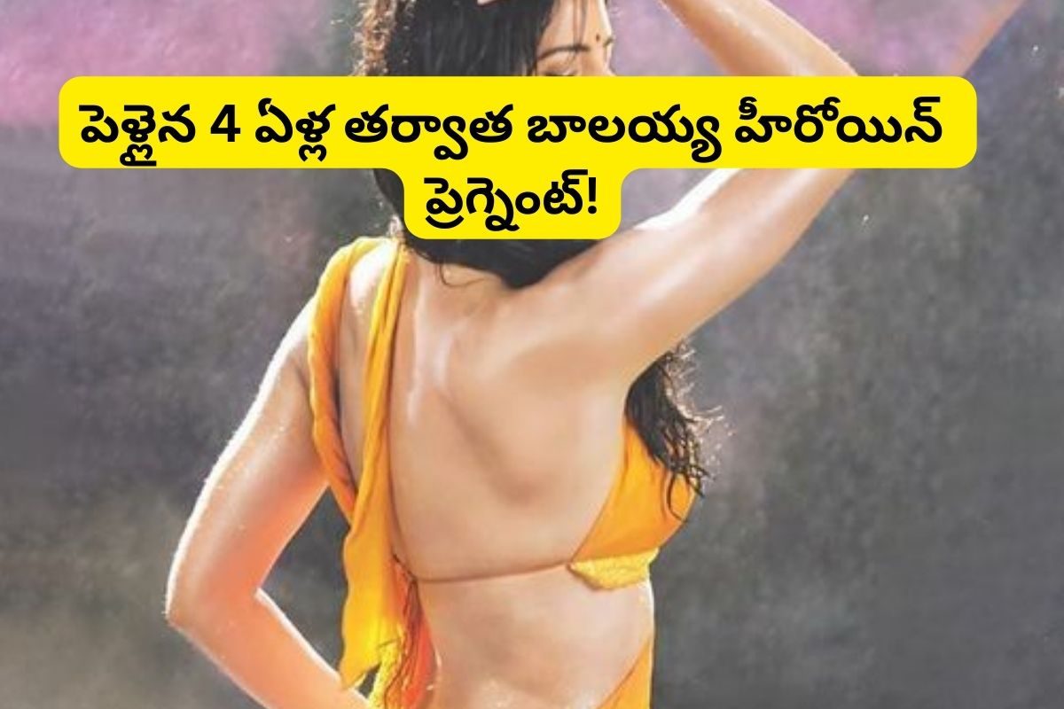 Tollywood: గుడ్ న్యూస్ చెప్పిన బాలయ్య హీరోయిన్.. పెళ్లైన 4 ఏళ్ల తర్వాత ప్రెగ్నెంట్..!