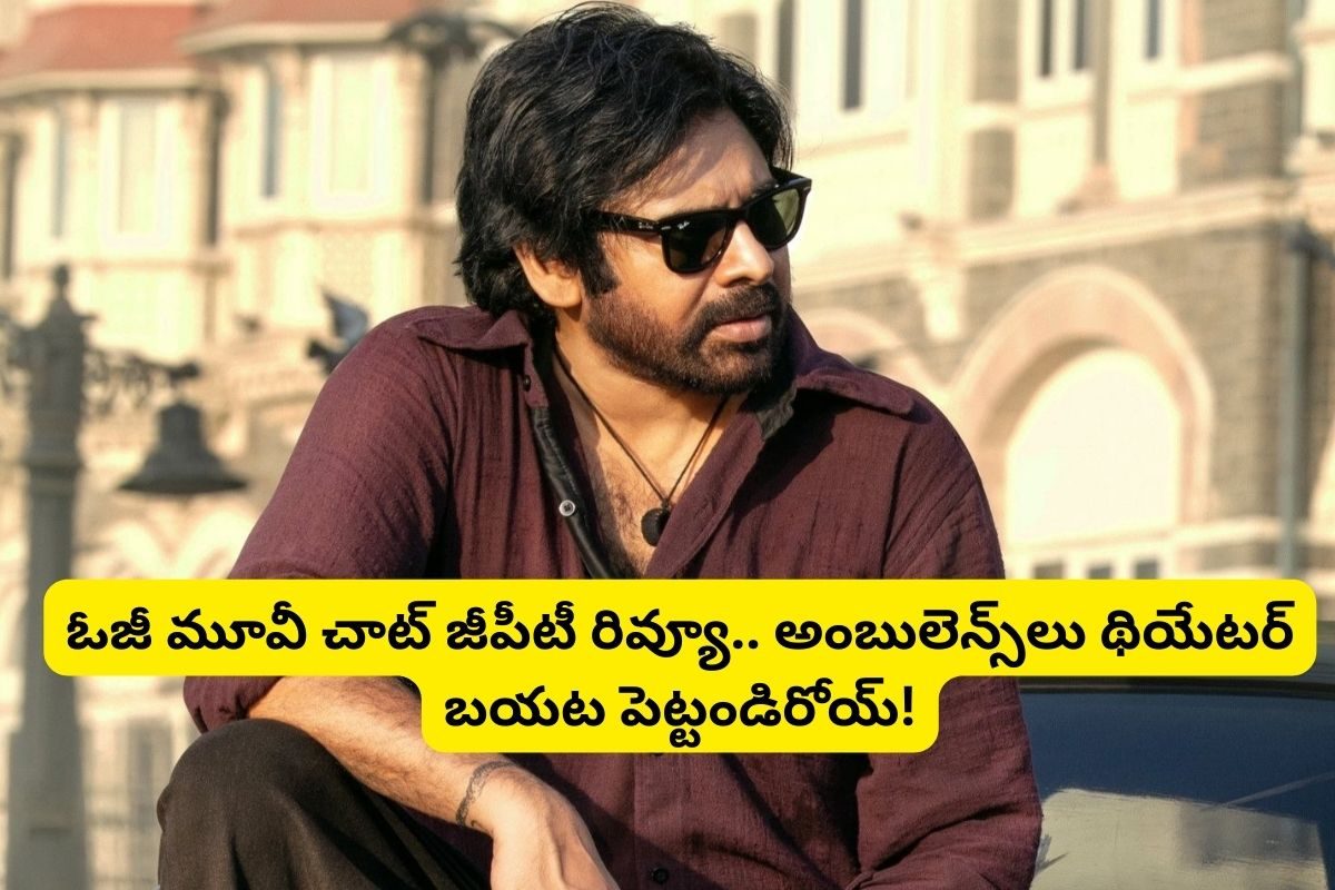 Pawan Kalyan: OG మూవీ చాట్ జీపీటీ రివ్యూ... సినిమా హిట్టా? ఫట్టా?.. రేటింగ్ ఎంతిచ్చిందో తె