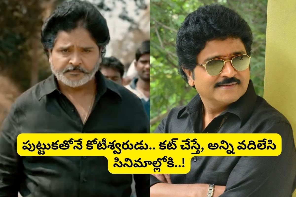 రాజకుటుంబంలో పుట్టాడు.. 100 ఎకరాల భూమి.. చివరికి, అన్ని వదిలేసి సినిమాల్లోకి..!