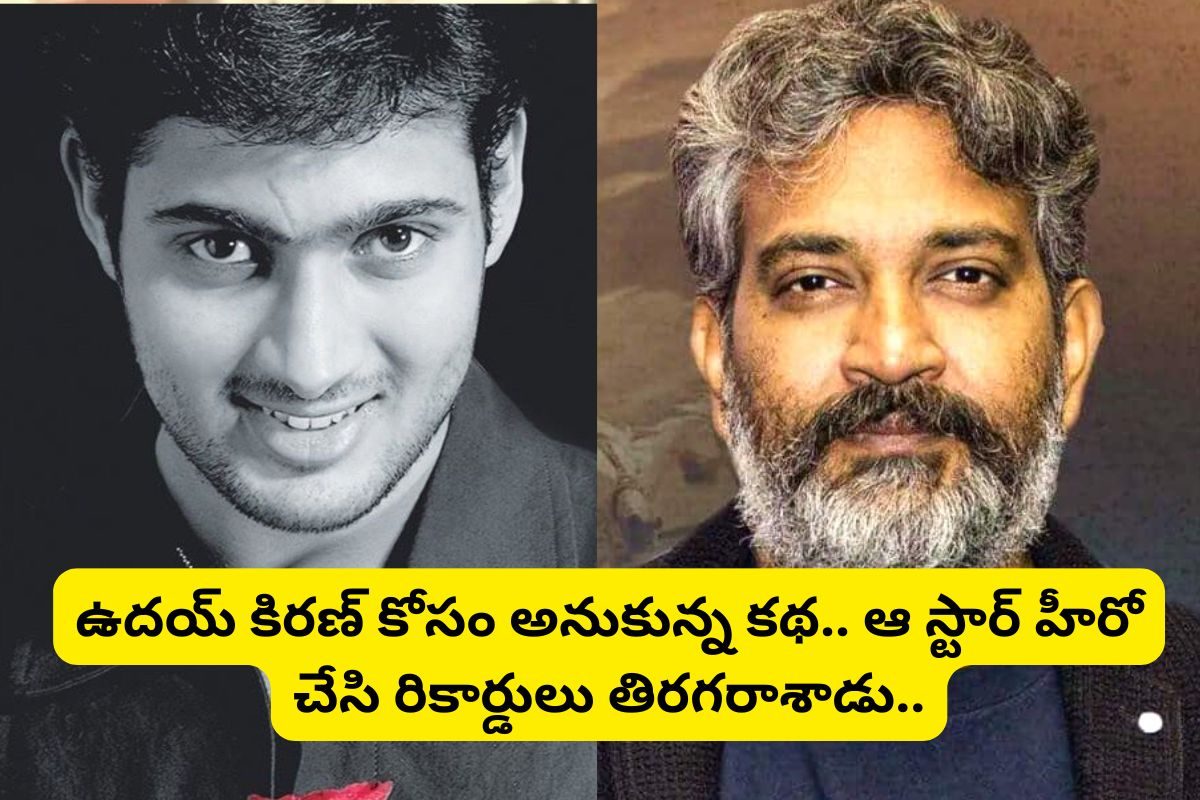 ఉదయ్ కిరణ్ కోసం కథ రాసుకున్న రాజమౌళి.. చివరికి, ఆ స్టార్ హీరోతో చేయాల్సి వచ్చింది..!