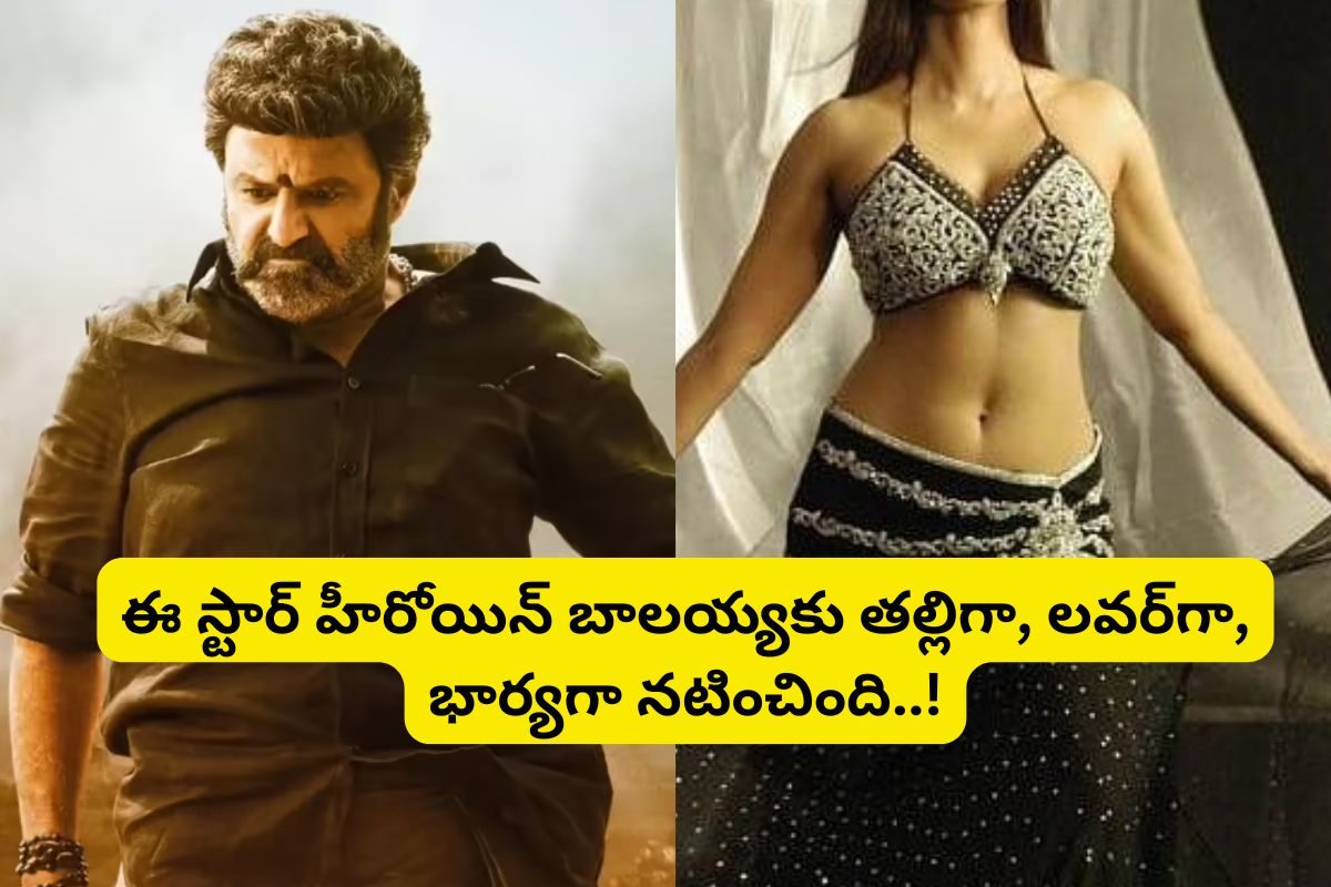 బాలకృష్ణకు తల్లిగా, భార్యగా, గర్‌ఫ్రెండ్‌గా నటించిన ఏకైక స్టార్ హీరోయిన్ ఎవరో తెలుసా?