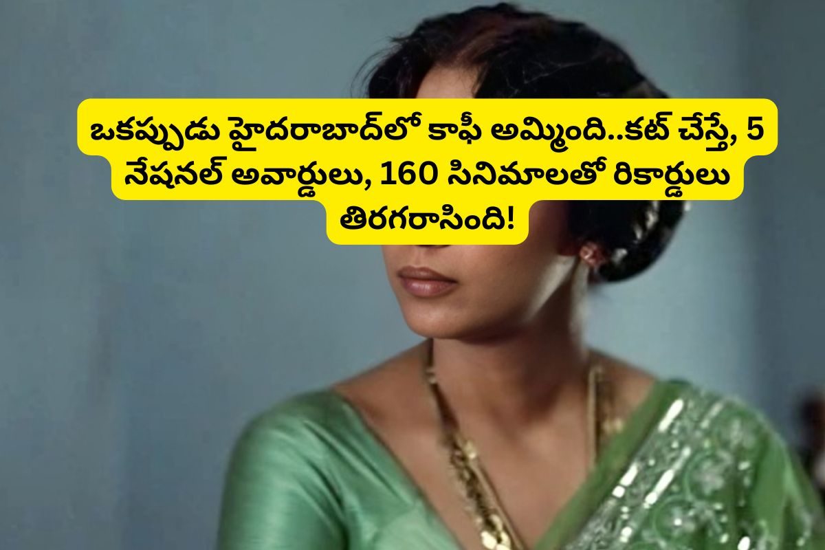 ఒకప్పుడు హైదరాబాద్‌లో కాఫీ అమ్మింది.. కట్ చేస్తే, 5 నేషనల్ అవార్డులు గెలిచి ఇండస్ట్రీ!
