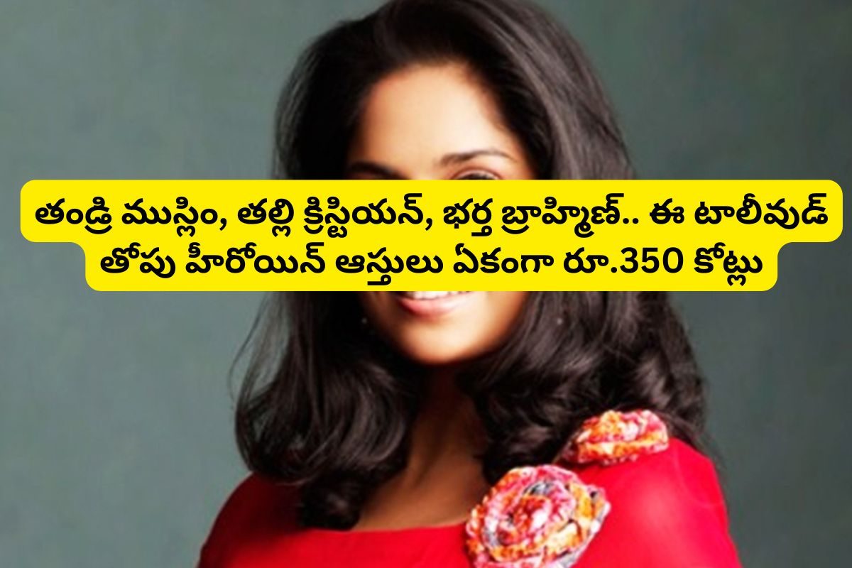 తండ్రి ముస్లిం, తల్లి క్రిస్టియన్, భర్త బ్రాహ్మిణ్.. ఈ టాలీవుడ్ తోపు హీరోయిన్ ఆస్తులు..!