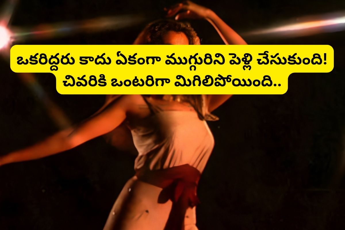 4 గురిని ప్రేమించింది.. ముగ్గురిని పెళ్లి చేసుకుంది.. చివరికి, ఒంటరిగా మిగిలిపోయింది..!