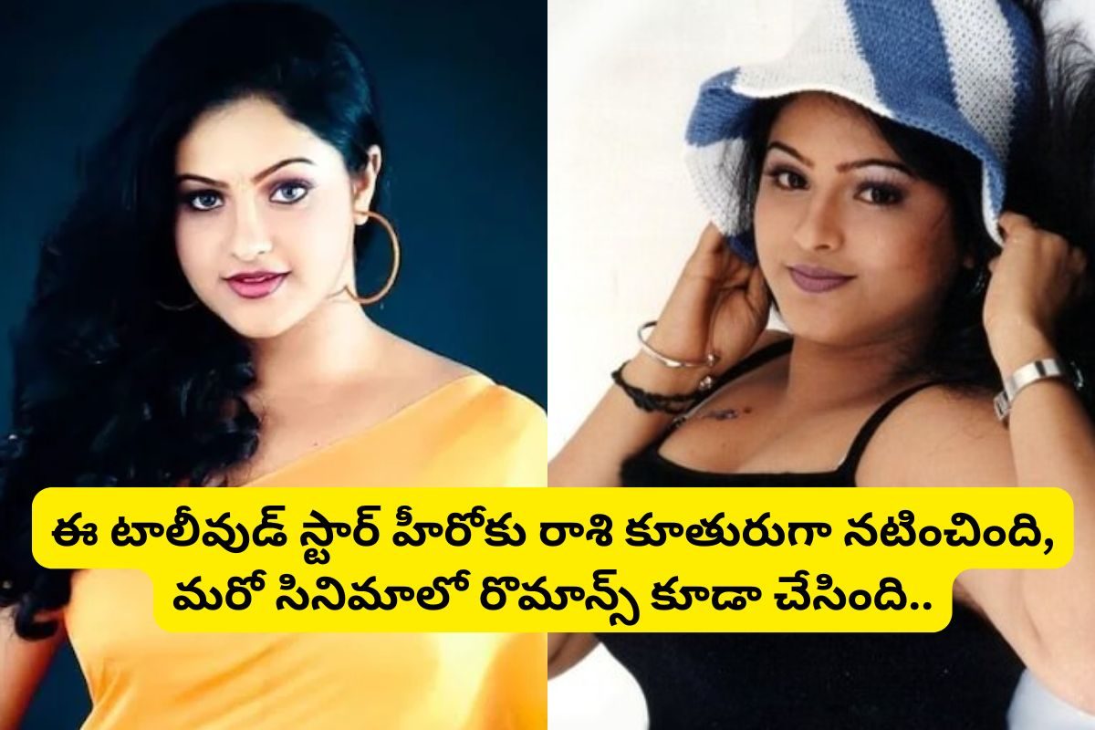ఈ టాలీవుడ్ స్టార్ హీరోకు కూతురుగా నటించి.. మళ్లీ అదే హీరోతో రొమాన్స్ చేసిన రాశి.. ఎవరంటే?