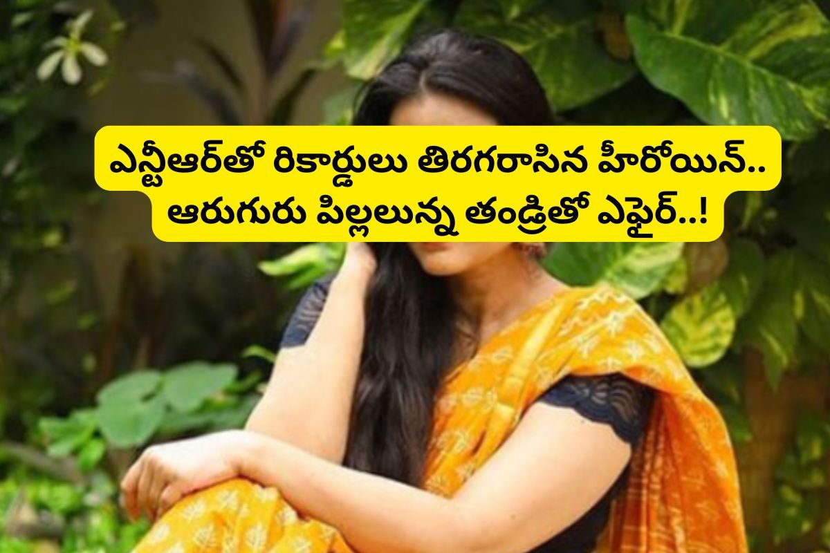 6 గురు పిల్లల తండ్రితో ఎఫైర్.. కట్ చేస్తే, పెళ్లి చేసుకోకుండానే ఇద్దరు పిల్లల్ని కన్నది..