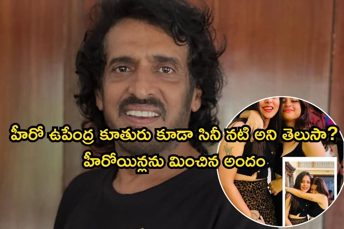 Upendra Daughter: హీరో ఉపేంద్ర కూతురిని చూశారా..? వామ్మో, హీరోయిన్లను తలదన్నే అందం మావా..