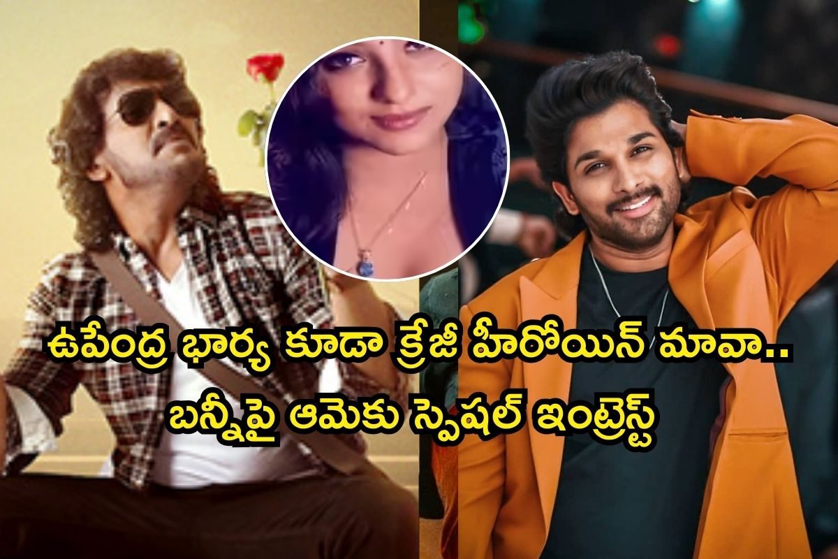 Upendra: ఉపేంద్ర భార్య కూడా తెలుగులో తోపు హీరోయిన్ అని తెలుసా? ఆమెకు బన్నీ అంటే తెగ ఇష్టం