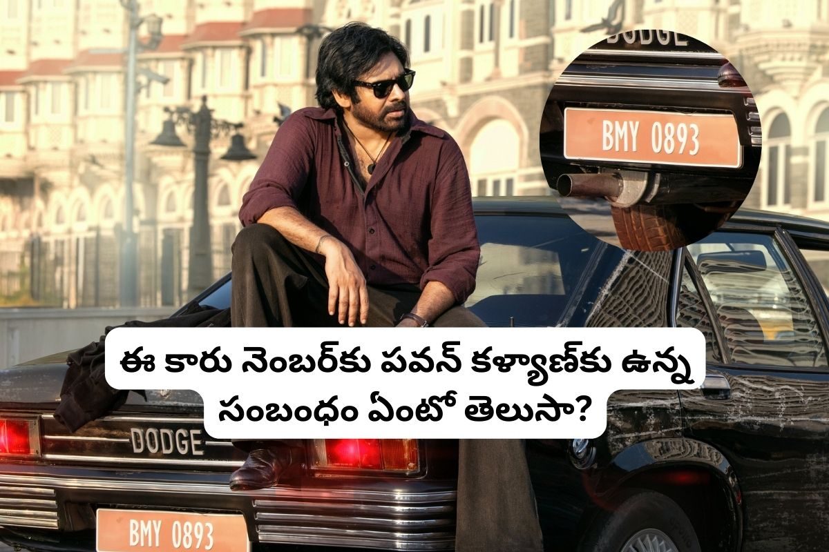 'ఓజీ'లో ఈ కారు నెంబర్‌కు.. పవన్ కళ్యాణ్‌కు ఉన్న సంబంధం ఏంటో తెలుసా?... 32 ఏళ్ళుగా పవర్..