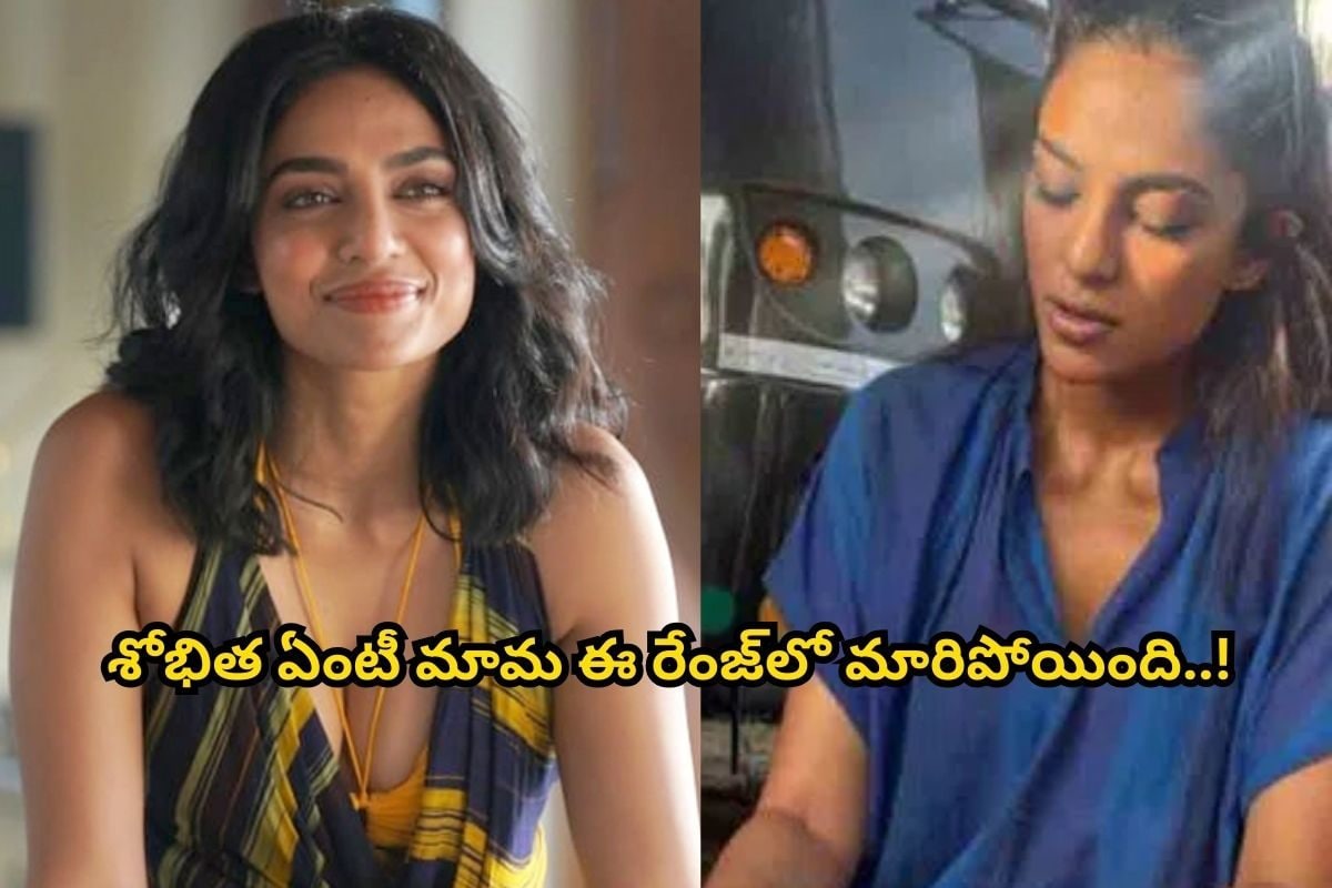 షాకింగ్ లుక్‌లో అక్కినేని కోడలు శోభితా ధూళిపాళ... ఒక్కసారిగా ఇలా మారిపోయిందేంటి! ఎలా ఉండే