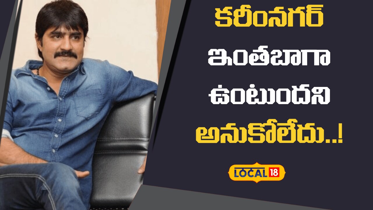 Karimnagar | సినిమా షూటింగ్ హబ్‌గా కరీంనగర్..!?