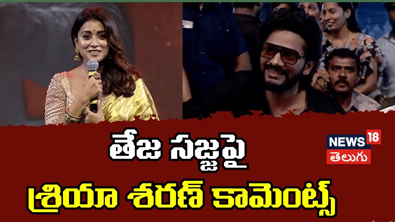 Actress Shriya Saran | తేజ సజ్జపై శ్రియా శరణ్ కామెంట్స్
