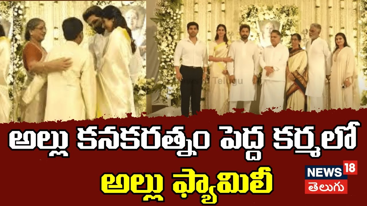 Allu Family | అల్లు కనకరత్నం పెద్ద కర్మలో అల్లు ఫ్యామిలీ