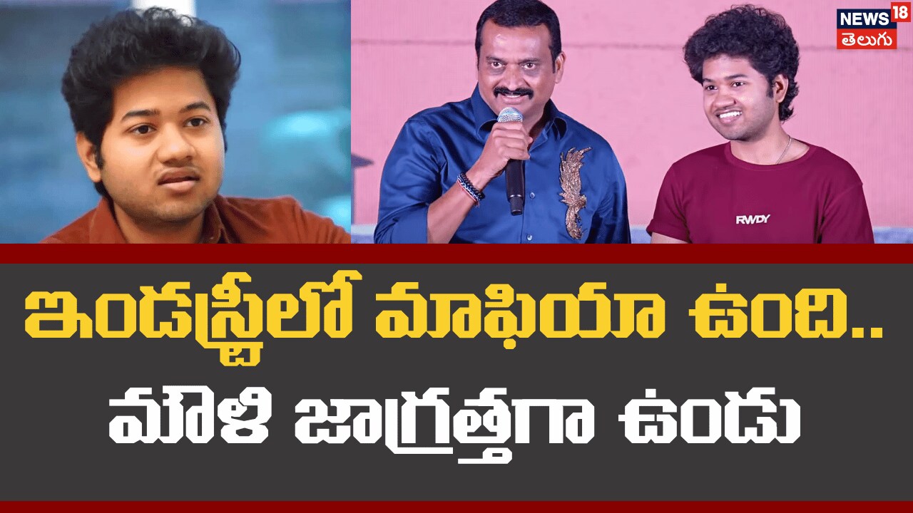 Actor Mouli | ఇండస్ట్రీలో పెద్ద మాఫియా ఉంది.. మౌళి జాగ్రత్తగా ఉండు..!?