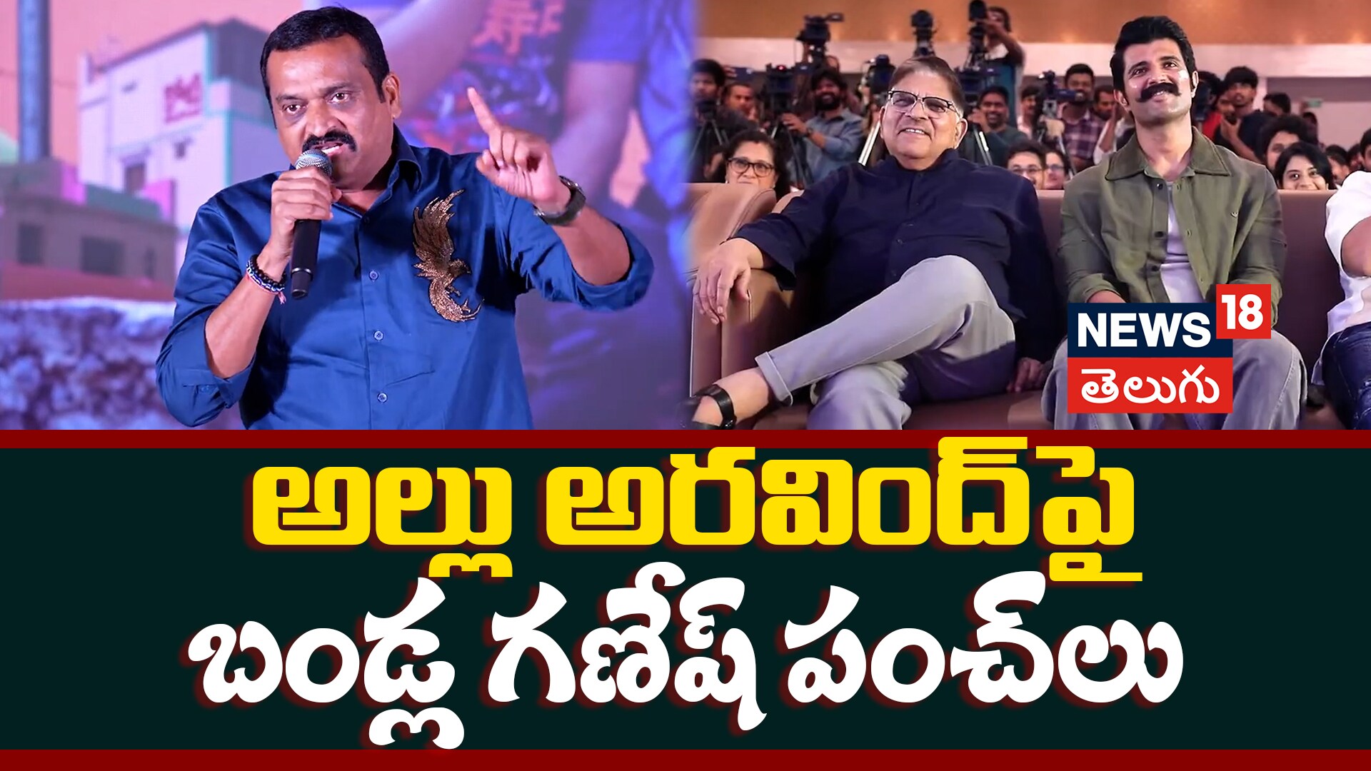 Bandla Ganesh | అల్లు అరవింద్‌పై బండ్ల గణేష్ పంచ్‌లు