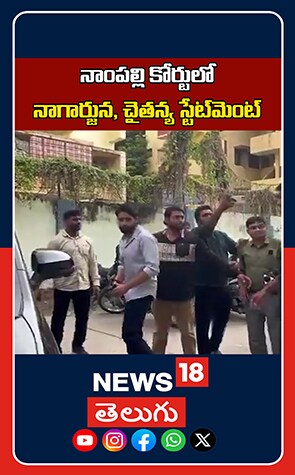 Nagarjuna and Chaitanya Record Statement in Namapally Court | నాంపల్లి కోర్టుకు నాగ్ & చైతన్య
