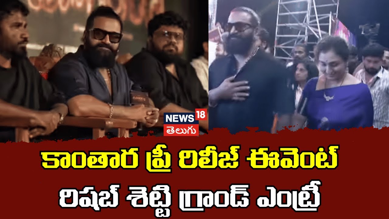 Kantara Movie | రిషబ్ శెట్టి గ్రాండ్ ఎంట్రీ