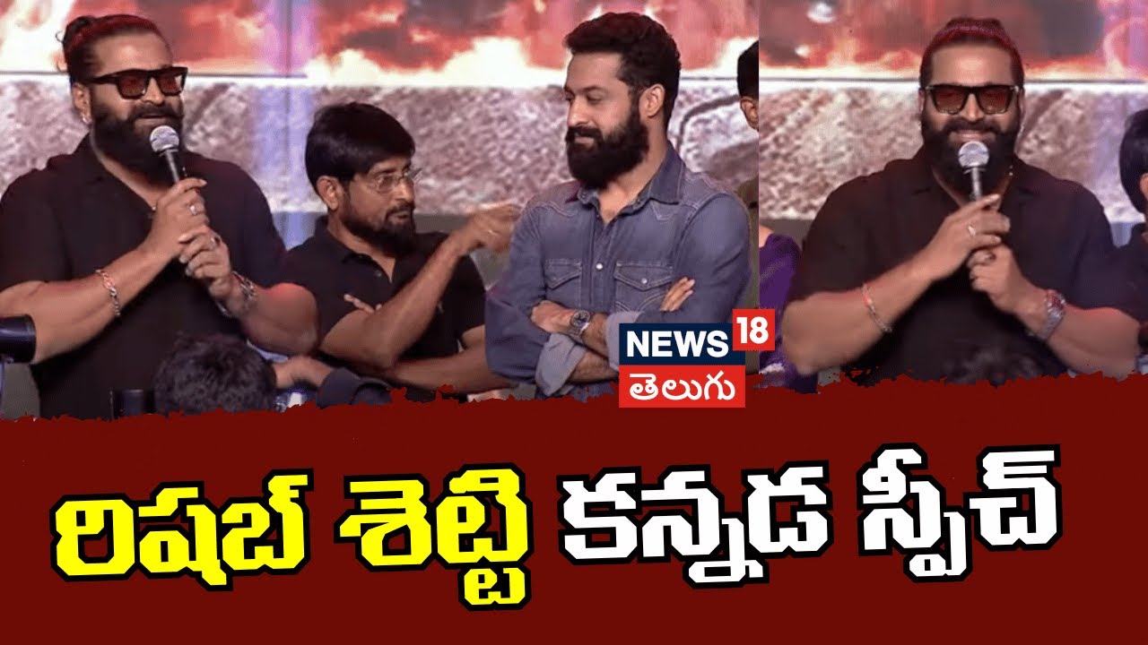 Hero Rishab Shetty | రిషబ్ శెట్టి కన్నడ స్పీచ్