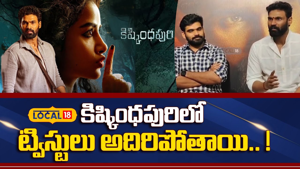 Bellamkonda Srinivas | కిష్కింధపురి లో ట్విస్టులు అదిరిపోతాయి..!