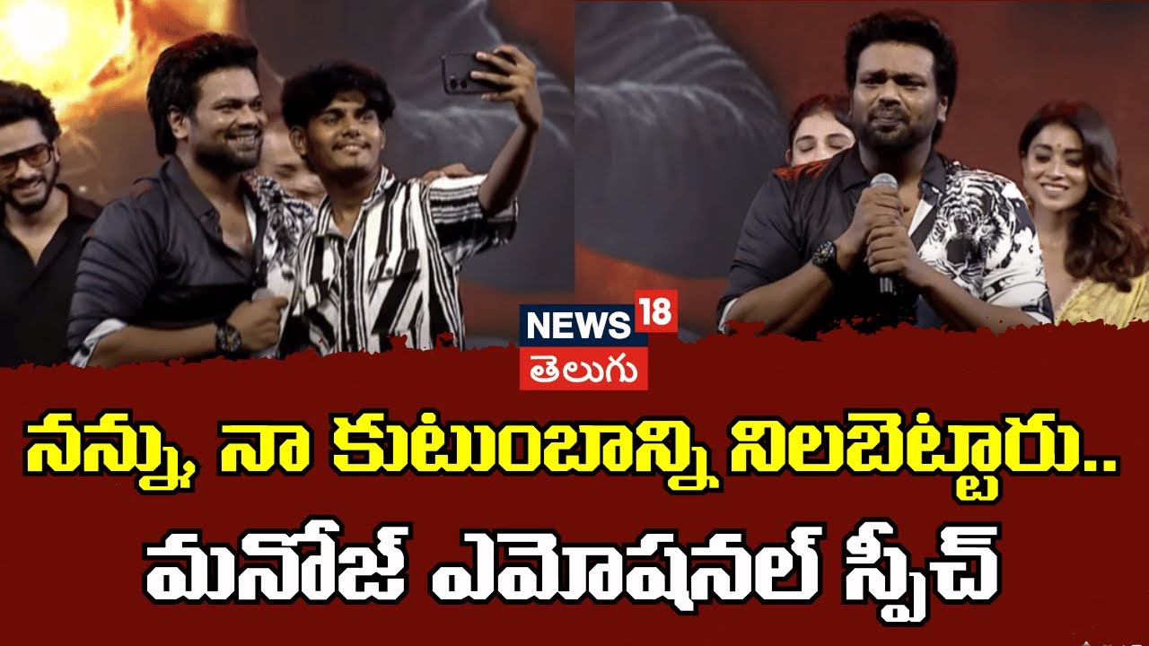 Manchu Manoj | నన్ను, నా కుటుంబాన్ని నిలబెట్టారు.. |