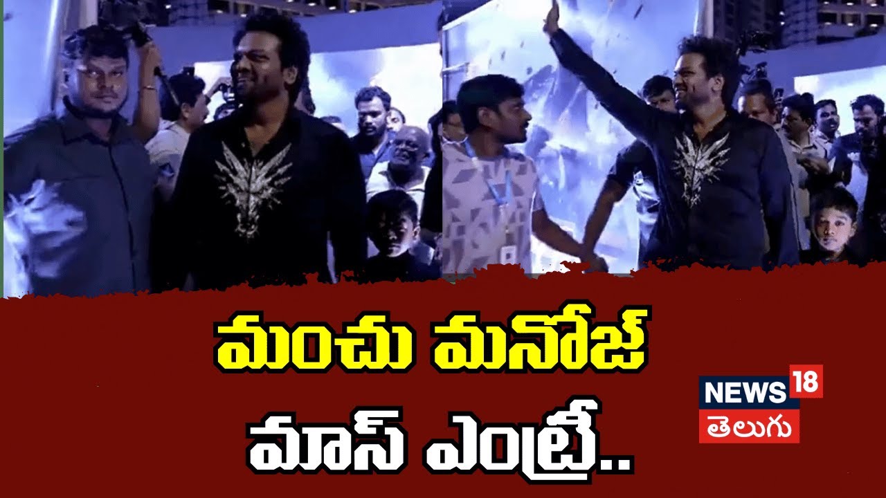 Manchu Manoj Entry | మంచు మనోజ్ మాస్ ఎంట్రీ