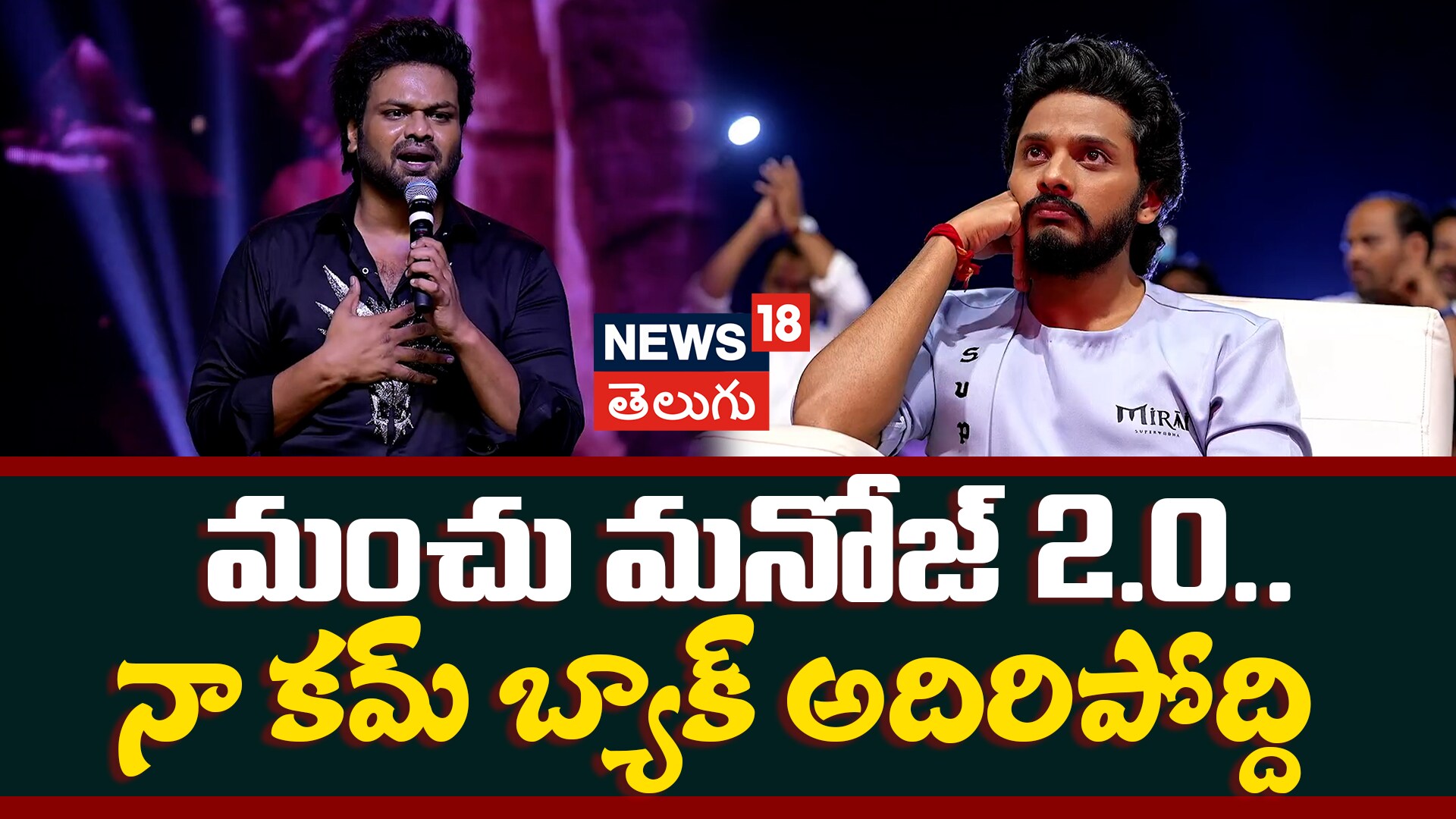 Manchu Manoj | మంచు మనోజ్ 2.0.. నా కమ్ బ్యాక్ అదిరిపోద్ది