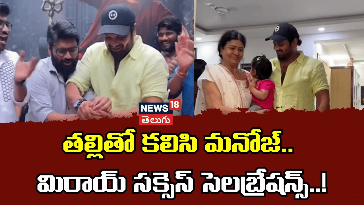 Manchu Manoj | తల్లితో కలిసి మనోజ్.. మిరాయ్ సక్సెస్ మీట్